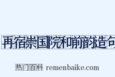 再宿崇国院和前韵造句是什么意思的图片